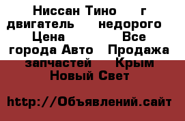 Ниссан Тино 1999г двигатель 1.8 недорого › Цена ­ 12 000 - Все города Авто » Продажа запчастей   . Крым,Новый Свет